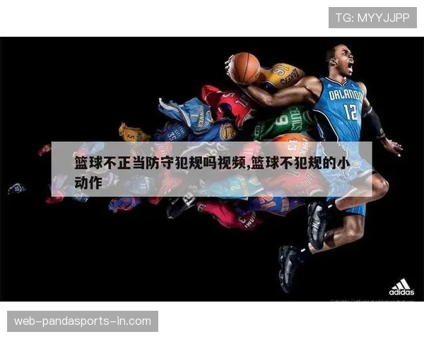 避免犯规!篮球中的非法用手防守如何判定 避免犯规!篮球中的非法用手防守如何判定