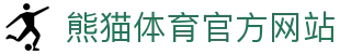 熊猫体育（PANDA SPORTS）官方平台 - 高清体育直播入口